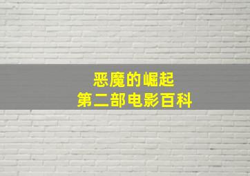 恶魔的崛起 第二部电影百科